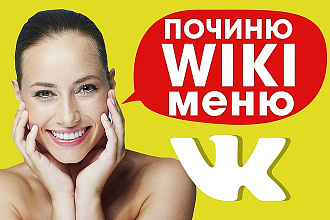 Починю вики меню в группе Вконтакте. Создание вики страниц. Wiki-меню
