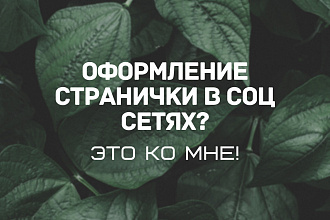 Оформлю страничку в соц сети