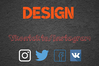 Оформление групп Vk, страниц Instagram и иных соц. сетей