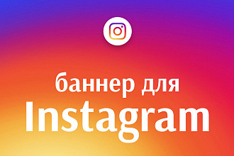 Баннер для Instagram