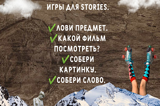 Сделаю игру для Инстаграм