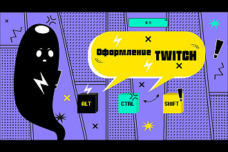 Оформление Twitch