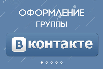 Уникальный дизайн группы Вконтакте. Оформление сообщества ВК