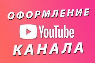Оформление канала для Youtube