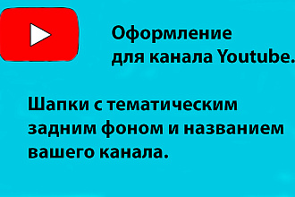 Шапка для YouTube