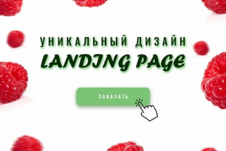 Дизайн landing page