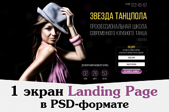 Дизайн 1 экрана Лендинга, Landing Page в формате PSD