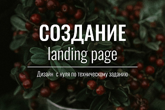Дизайн Landing Page