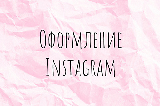 Оформление инстаграм