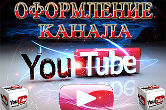 Красочное Оформление YouTube канала