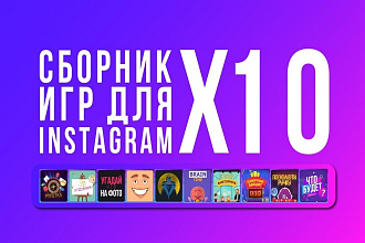 10 и 25 игр для stories Instagram, профессиональная анимация