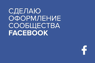 Сделаю оформление страницы Facebook