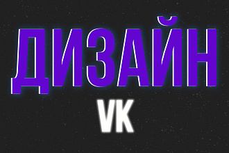 Дизайн для группы VK