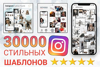 30000 стильных шаблонов для Instagram, рекламные баннеры в подарок