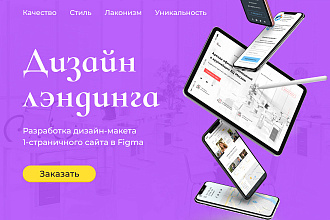 Дизайн 1 экрана - смыслового блока лэндинга