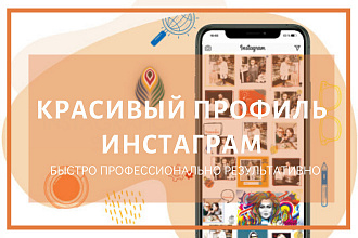 Оформление аккаунта Инстаграм