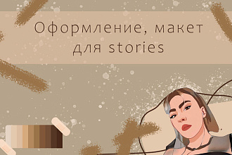 Оформление stories, заставок для видеороликов, обложек