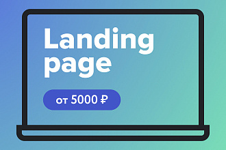 Спроектирую лендинг