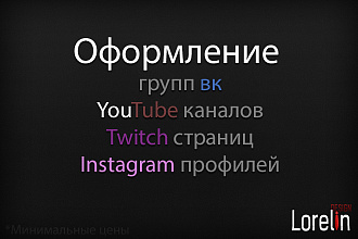 Оформлю любую страницу в любой социальной сети