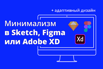 Дизайн страницы в Sketch, Figma или Adobe XD