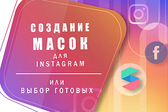 Создание маски