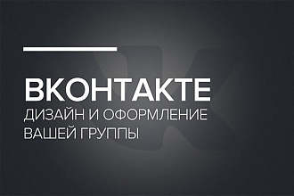 Дизайн вашей Группы
