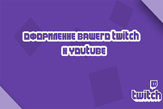 Сделаю качественное оформление для вашего канала Youtube, Twitch, Вк