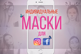 Индивидуальные маски для Instagram и Facebook