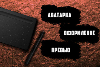 Сделаю аватарку , шапку , оформление по вашему описанию