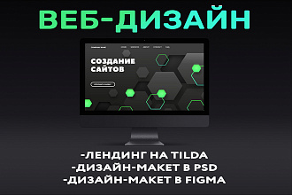 Дизайн сайта, лендинга