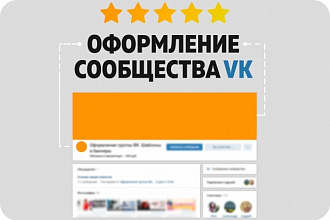 Оформлю сообщество Вконтакте