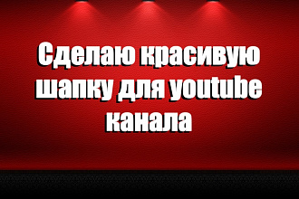 Сделаю красивую шапку для вашего канала youtube