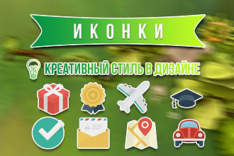 Сделаю 8 иконок