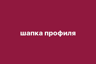 Сделаю шапку профиля для инстаграмм