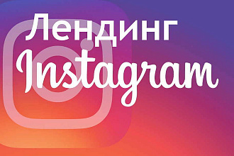 Создание лендинга для Инстаграм