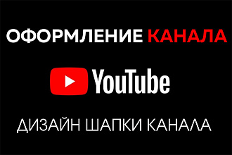 Оформление YouTube Шапка для канала Ютуб