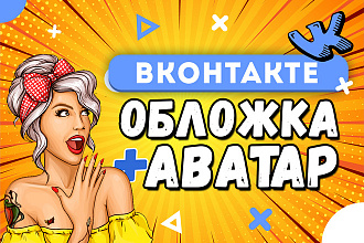 Оформление группы ВКонтакте, Обложка + Аватар