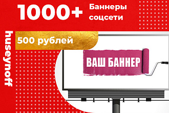 1000 многоцелевых социальных баннеров