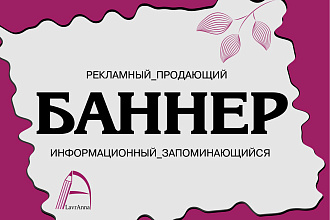 Сделаю рекламный статичный банер для сайта или соцсетей