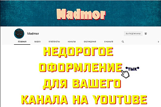 Оформление канала на Youtube