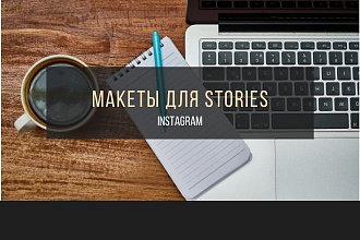 Создам 5 макетов для stories в инстаграм