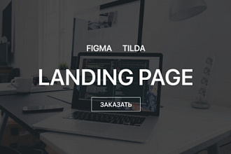 Дизайн сайта, редизайн в Figma, Tilda
