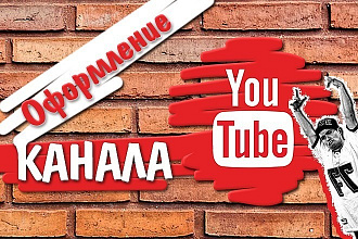 Оформление YouTube канал