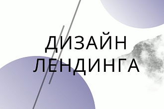 Создам дизайн лендинга