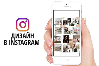 Разработка индивидуального дизайна в Instagram , 15 фото