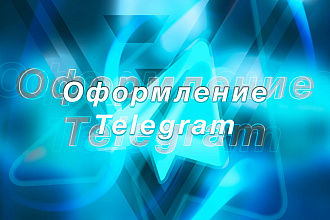 Оформление Telegram