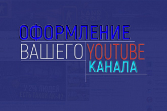 Оформление YouTube канала