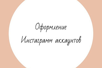 Оформление Инстаграмм аккаунтов