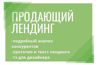 Разработка продающего прототипа лендинга