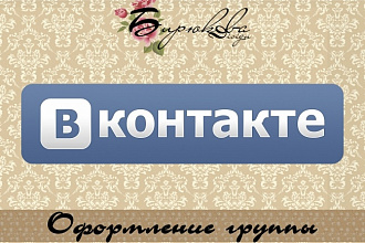 Уникальное оформление группы Вконтакте. Баннер в подарок